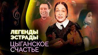 Цыганские артисты на советской эстраде | Сличенко, Жемчужная, Васильев, Пономарёва, Волшаниновы