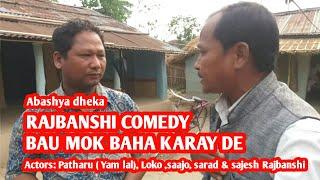 Rajbanshi COMEDY  "BAU MOK CHENGRI ANCHAY DE" Patharu yam lal rajbanshi best video