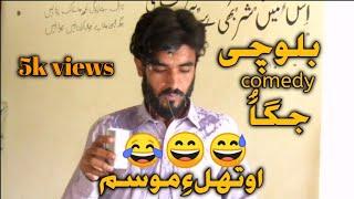 Balochi funny video( jaga)Uthal e musum#balochifunnyfilm#balochifunnyvideos#