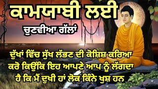 ਕਾਮਯਾਬੀ ਲਈ ਕੁਝ ਚੁਣਵੀਆ ਗੱਲਾਂ‼️jindgi m kbhi haar na mane‼️punjabi motivation kahani #trending