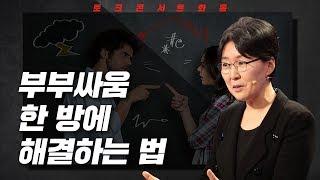 [토크콘서트 화통] 부부싸움 한 방에 해결하는 법 I 당신이 옳다 I 정신건강의학과의사 정혜신