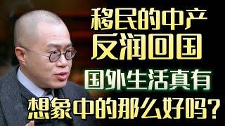 移民的中产反润回国，国外生活真有，想象中的那么好吗？#圆桌派 #许子东 #马家辉 #梁文道 #锵锵行天下 #马未都 #窦文涛#财运#运势#爱情