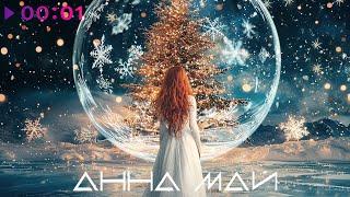 Анна МАЙ - Верить в чудо | Official Audio | 2024