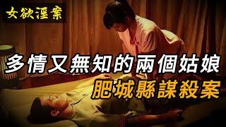 【女欲淫案】多情又無知的兩個姑娘，肥城縣謀殺案 | 奇聞異事 | 情殺 | 迷奸 | 犯罪 | 奇案 | 男女 | 大案紀實 | 出軌 | 大案