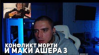 КОНФЛИКТ MORTY И MAKI  ASHER ЧАСТЬ 2 ( В САМОМ РАЗГАРЕ ) ПОЗВАЛИ MEETEN SHOW