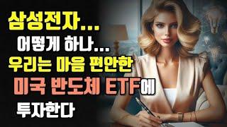 삼성전자... 어떻게 하나... 우리는 마음 편안한 미국 반도체 ETF에 투자한다!