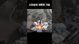 SpaceX 스타십 9차 발사, 새롭게 선보인 기술?!