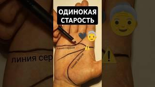 Хиромантия. ОДИНОКАЯ СТАРОСТЬ. Гадание по руке, хиромант Виталий Доброван, линия сердца наклон вниз.