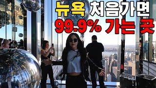 뉴욕 여행 처음 가면 99.9% 가는 곳 (Part.1) | 타임스퀘어 | 센트럴파크 | 록펠러센터 | 그랜드센트럴 | 브라이언트파크 | 써밋전망대