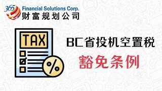 BC省投机空置税之豁免条例