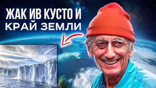 Кусто и Антарктида. Где находится край земли?