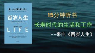 揭秘未来生活：《百岁人生》揭示长寿时代新趋势