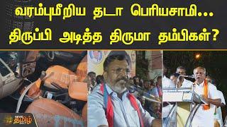 வரம்புமீறிய தடா பெரியசாமி..! திருப்பி அடித்த திருமா தம்பிகள்..? | Thada Periyasamy | Thiruma