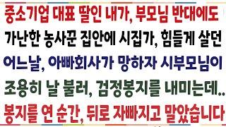 (반전신청사연)중소기업 대표 자식인 내가, 부모님 반대에서 가난한 농사꾼 집안에 시집갔던 어느날 아빠 회사가 망하자 시부모님이 검정봉지를 내미는데[신청사연][사이다썰][사연라디오]