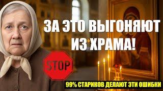 КАК ПРАВИЛЬНО ВЕСТИ СЕБЯ В ХРАМЕ?ЧТО НУЖНО ДЕЛАТЬ ПРИХОДЯ В ЦЕРКОВЬ?️ЗА ЭТО ВАС МОГУТ ВЫГНАТЬ!
