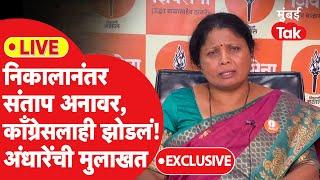 Sushma Andhare Exclusive LIVE: Maharashtra Vidhan Sabha Election निकालानंतर अंधारे आक्रमक