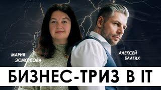 Бизнес ТРИЗ в IT