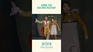 뮤지컬 [라이카] ㅣ인간 장미 그 잡채 모먼트 장미's 𝑵𝑬𝑽𝑬𝑹 𝑪𝑹𝒀