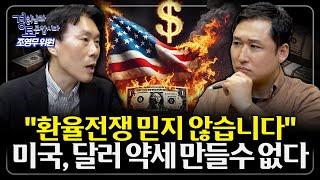 트럼프도 달러 약세 못만드는 이유. 미국조차 환율에 무력해진다. 환율전쟁의 실체와 한계 | 경읽남과 토론합시다 | 조영무 위원 2편