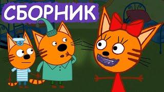 Три Кота | Сборник весёлых серий | Мультфильмы для детей