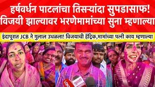 Bharne Mama Indapur Vidhansabha Result लकी शर्ट घातला, हर्षवर्धन पाटलाला तिसऱ्यांदा लोळवला! काय घडलं