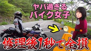 修理後１秒で事故るバイク女子がヤバ過ぎた