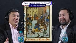 100 жилийн дайн (2-р хэсэг) - ЦАГ ХУГАЦААНЫ АЯЛАЛ