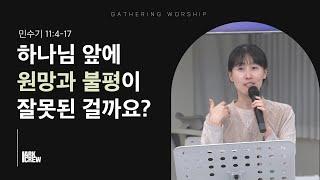 하나님 앞에 원망과 불평이 잘못된 걸까요? | 아크크루 유하정 대표