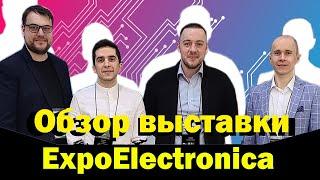 ExpoElectronica 2022 - 24-я международная выставка электронных компонентов, модулей и комплектующих