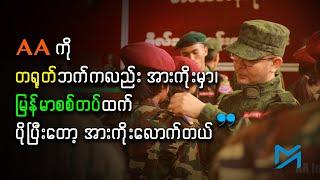 “AA ကို တရုတ်ဘက်က မြန်မာစစ်တပ်ထက် ပိုပြီးတော့ အားကိုးလောက်တယ်”- ဦးဖေသန်း