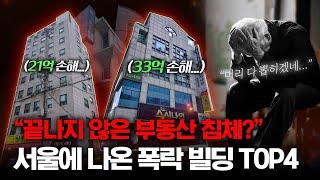 강남 빌딩투자로 33억 손실, 투자자의 비극