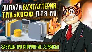 Онлайн БУХГАЛТЕРИЯ Тинькофф для ИП - забудь про сторонние сервисы!