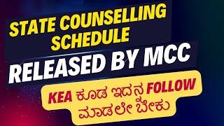 STATE COUNSELLING SCHEDULE GIVEN BY KEA / KEA ಕೂಡ ಇದನ್ನ FOLLOW ಮಾಡಲೇ ಬೇಕು...???!!!