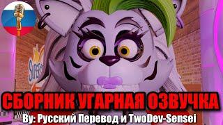 ФНАФ - Грегори Заскамил Аниматроников / FNAF Animation Угарная озвучка