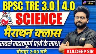 BPSC TRE 3.0 SCIENCE Marathon | BPSC TRE 4.0 Science Marathon | Science for BPSC Teacher | BPSC