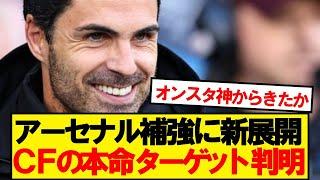 【速報】アーセナル、CF補強の本命ターゲットが判明！！！！