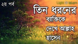 [২য় পর্ব] তিন ধরনের ব্যাক্তিকে দেখে আল্লাহ হাসেন| Allah Smiles At Such a Person