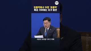 입틀막에서 이젠 '표틀막'... 채상병 특검 거부하는 자가 범인