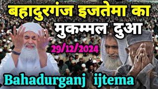 किशनगंज इज्तिमा में दुआ का मुकम्मल वीडियो ? bahadurganj ijtema! kishanganj ijtema 2024 #ijtema2024