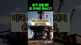 유가 오를 때, 이 주식은 웃는다 #미국증시  #투자