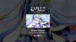 『snow bloom / R Sound Design feat.初音ミク』初音ミク公式YouTubeチャンネルにてMV公開中！