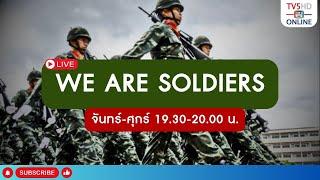 TV5HD ONLINE : วี อาร์ โซลเยอร์ (We are Soldiers) วันที่ 20 มิ.ย. 67