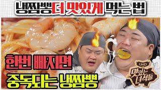 (ENG SUB) 냉짬뽕 더 맛있게 먹는 법 [맛있는 녀석들 맛따라 팁따라] 냉짬뽕 편