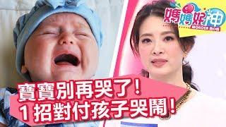 生完孩子才是惡夢的開始！對付小孩哭鬧有標準SOP！？媽媽好神 EP18 一刀未剪版 黃瑽寧 鍾欣凌｜精選