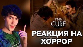 РЕАКЦИЯ НА The Cure - Zombie Short Film