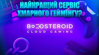 Огляд сервісу хмарного геймінгу Boosteroid