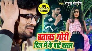 Rahul Pandey's most amazing #Video Song - Batav Gori Dil Mein Ke Baate Basal - Bhojpuri Song