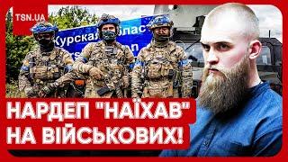 НАРДЕП "наїхав" на ЗСУ у КУРСЬКІЙ області: спалахнув гучний скандал!