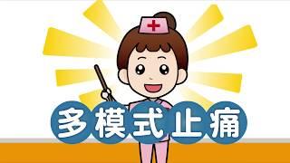 術後止痛新觀念-多模式止痛 | 傷口達人保健室