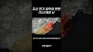 조선) 조선 전기 최악의 반란, 이시애의 난